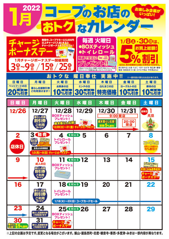 コープのお店のおトクなカレンダー＜2022.1月＞