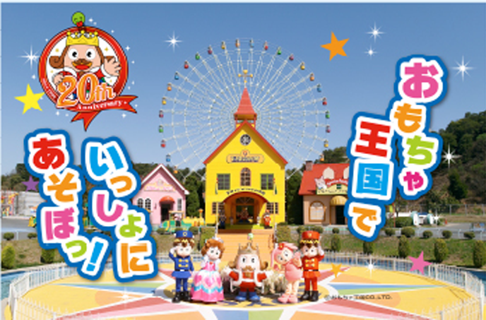 おもちゃ王国【岡山】