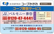 葬祭サービスの携帯カードをご利用ください。