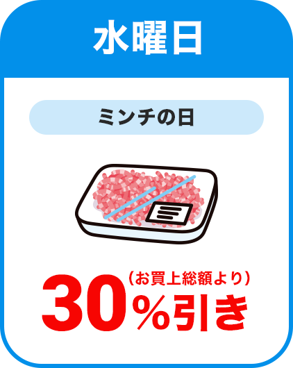 水曜日：ミンチの日／全品本体価格より30％割引