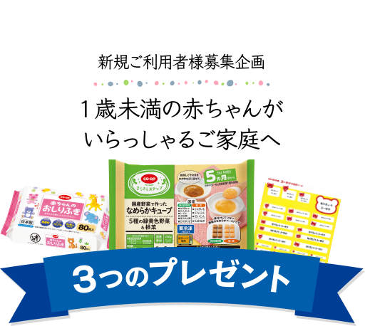 新規ご利用者様募集企画 1歳未満の赤ちゃんがいらっしゃるご家庭へ 3つのプレゼント