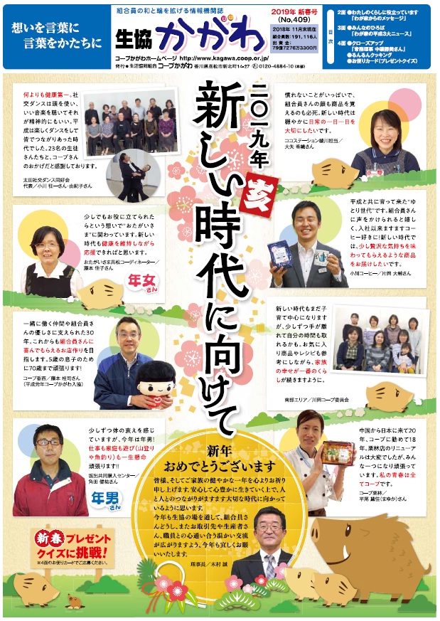 生協かがわ 2019.新春号