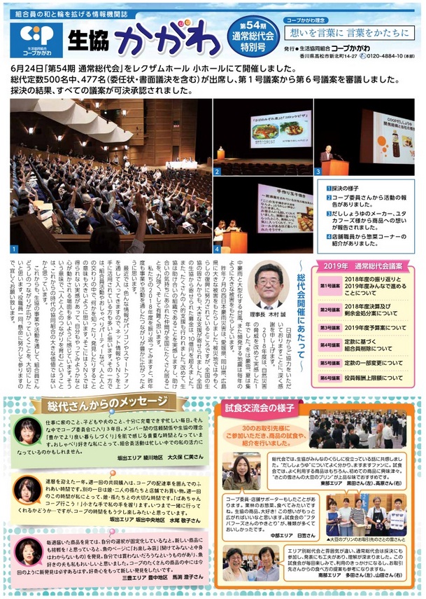 生協かがわ　2019総代会号