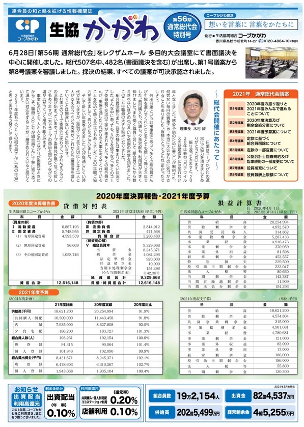 生協かがわ　2021総代会号