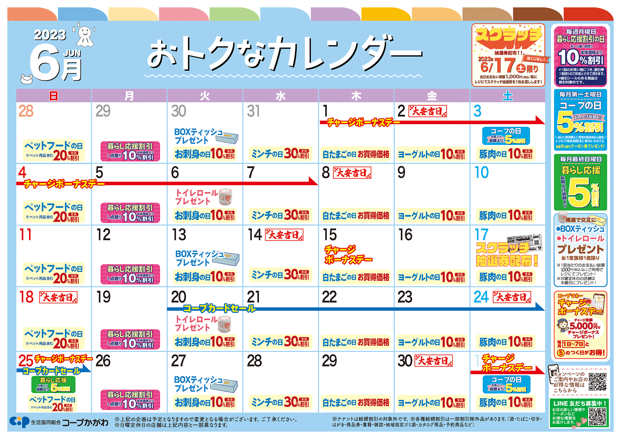コープのお店のおトクなカレンダー2023年6月