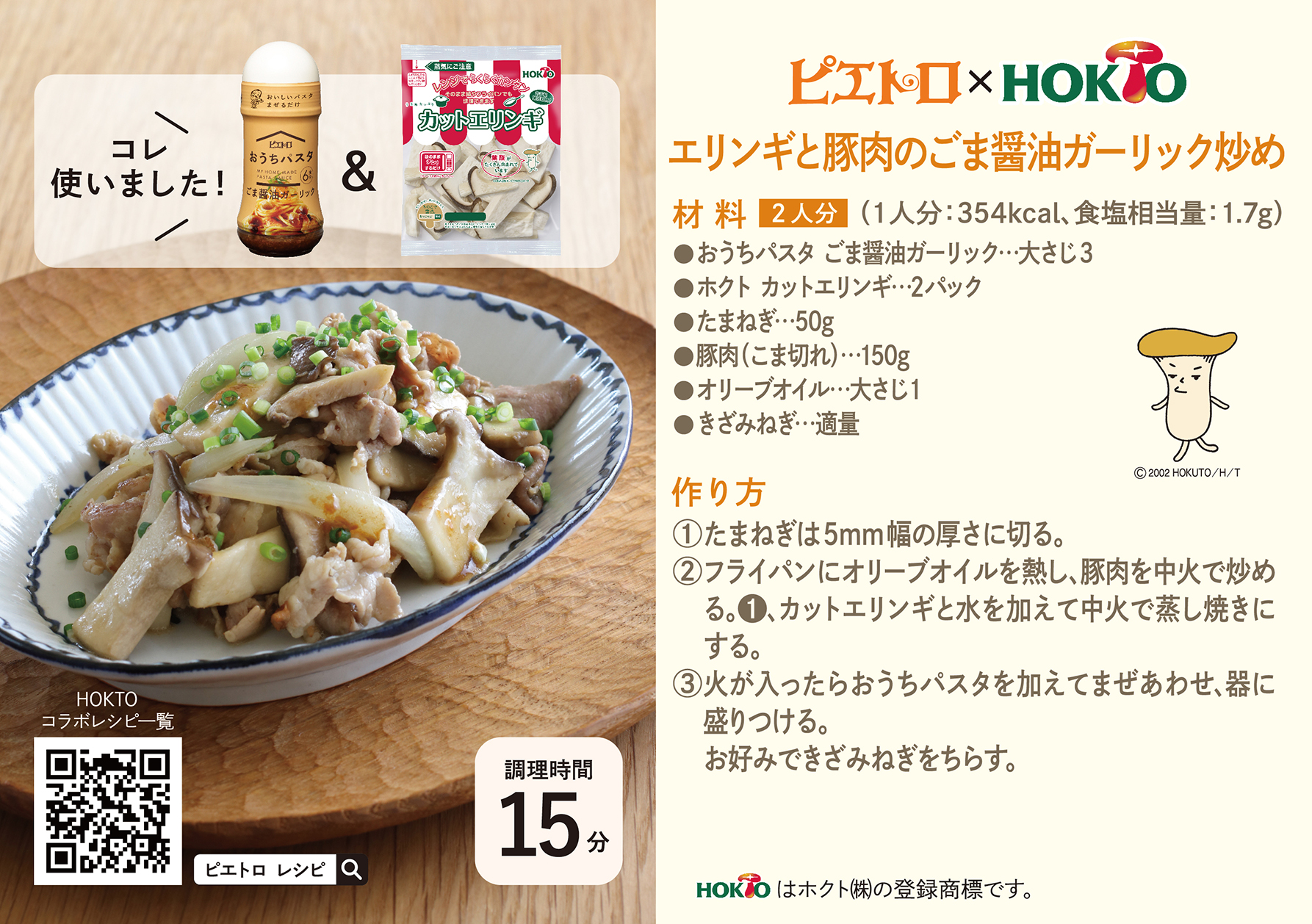 【ピエトロ×HOKTO】 エリンギと豚肉のごま醤油ガーリック炒め