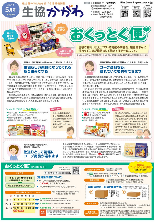 生協かがわ 2024.5月号