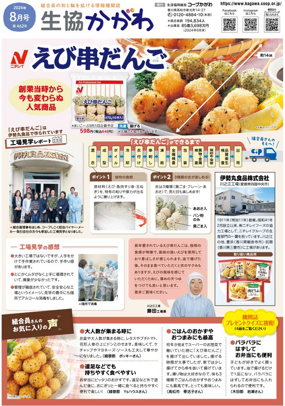 生協かがわ 2024.8月号