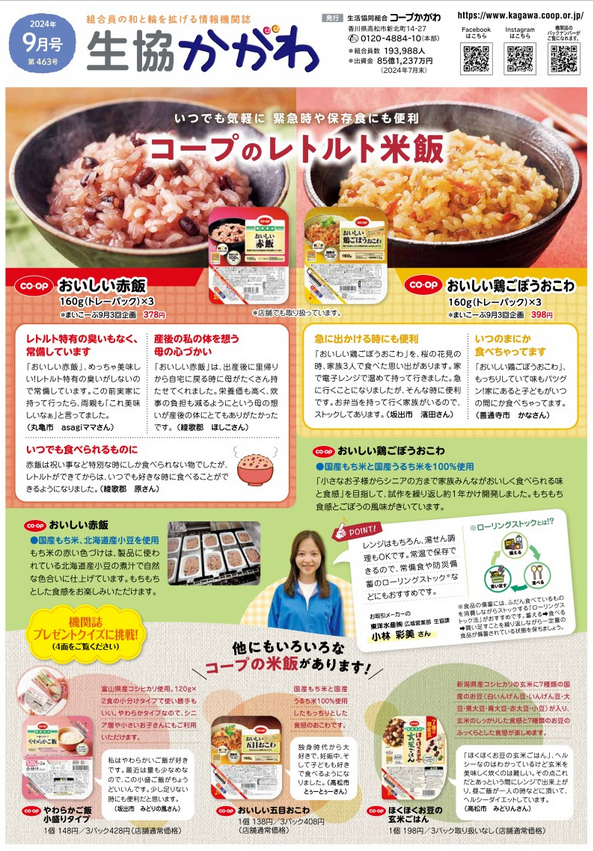 生協かがわ 2024.9月号