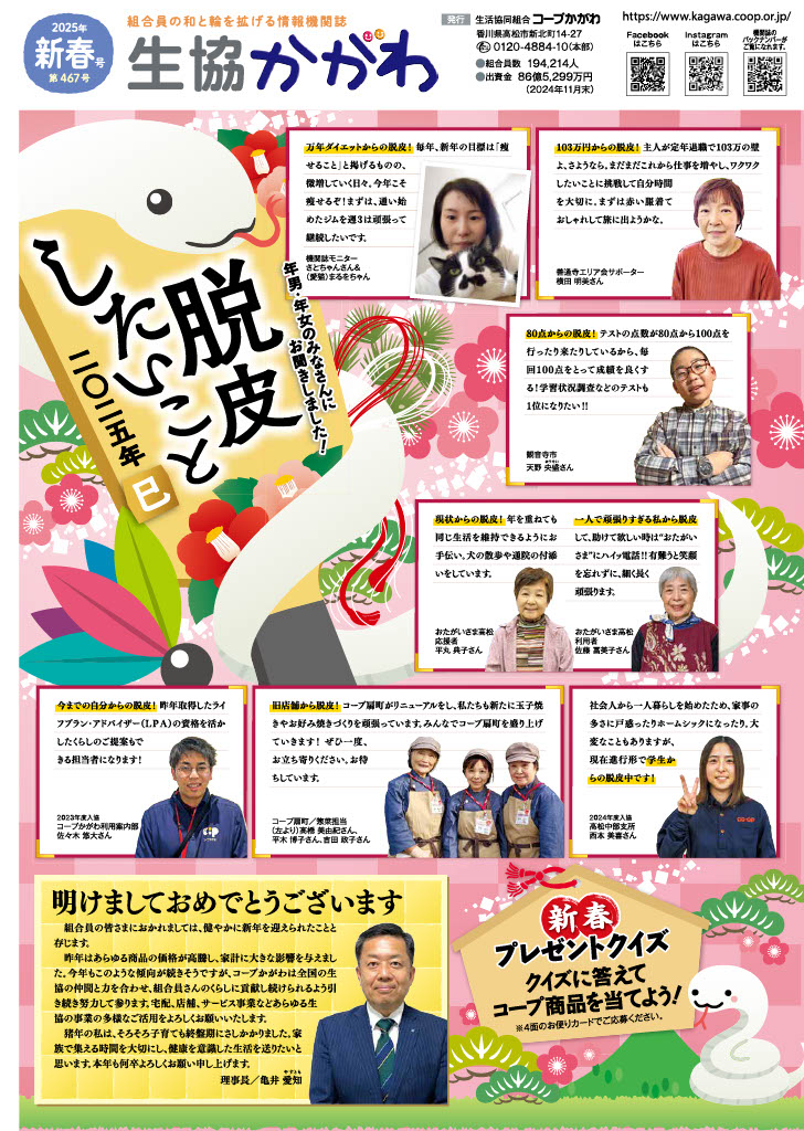 生協かがわ2025.新春号
