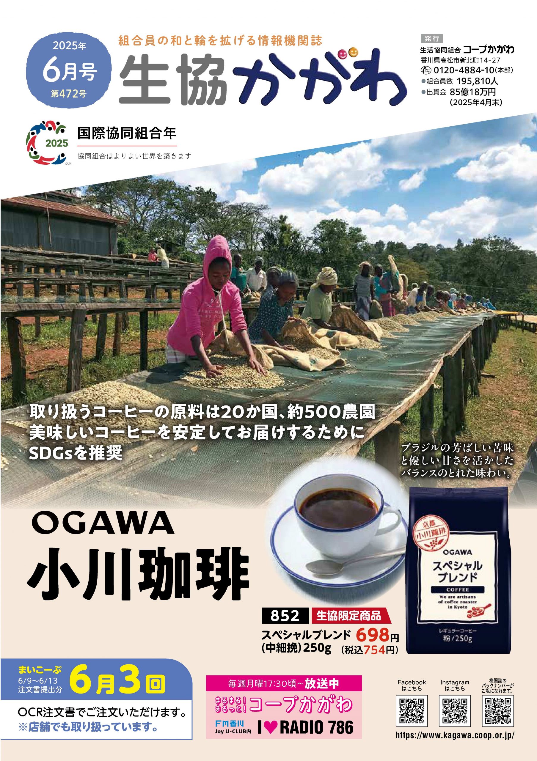 生協かがわ2025.6月号