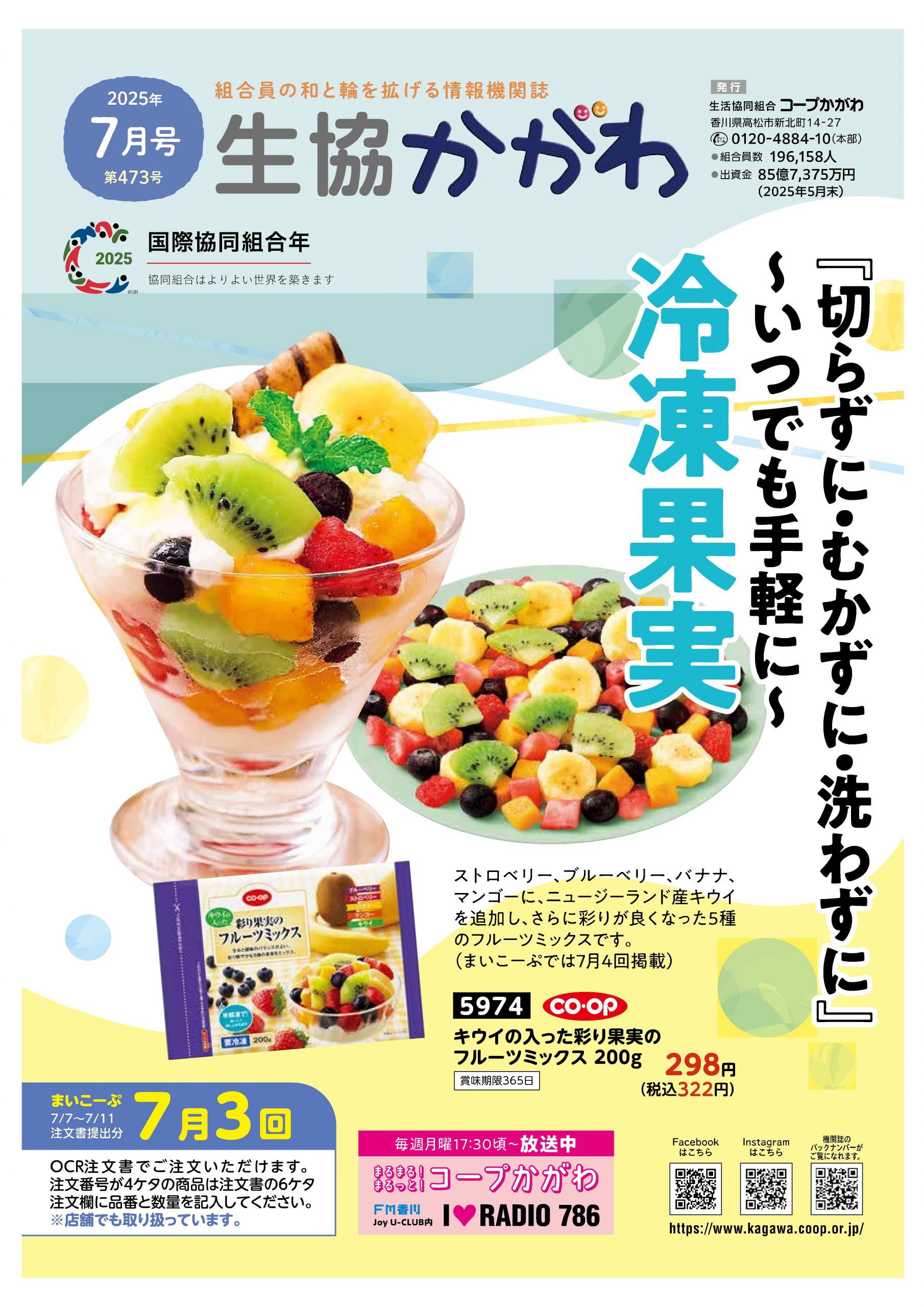 生協かがわ2025.7月号