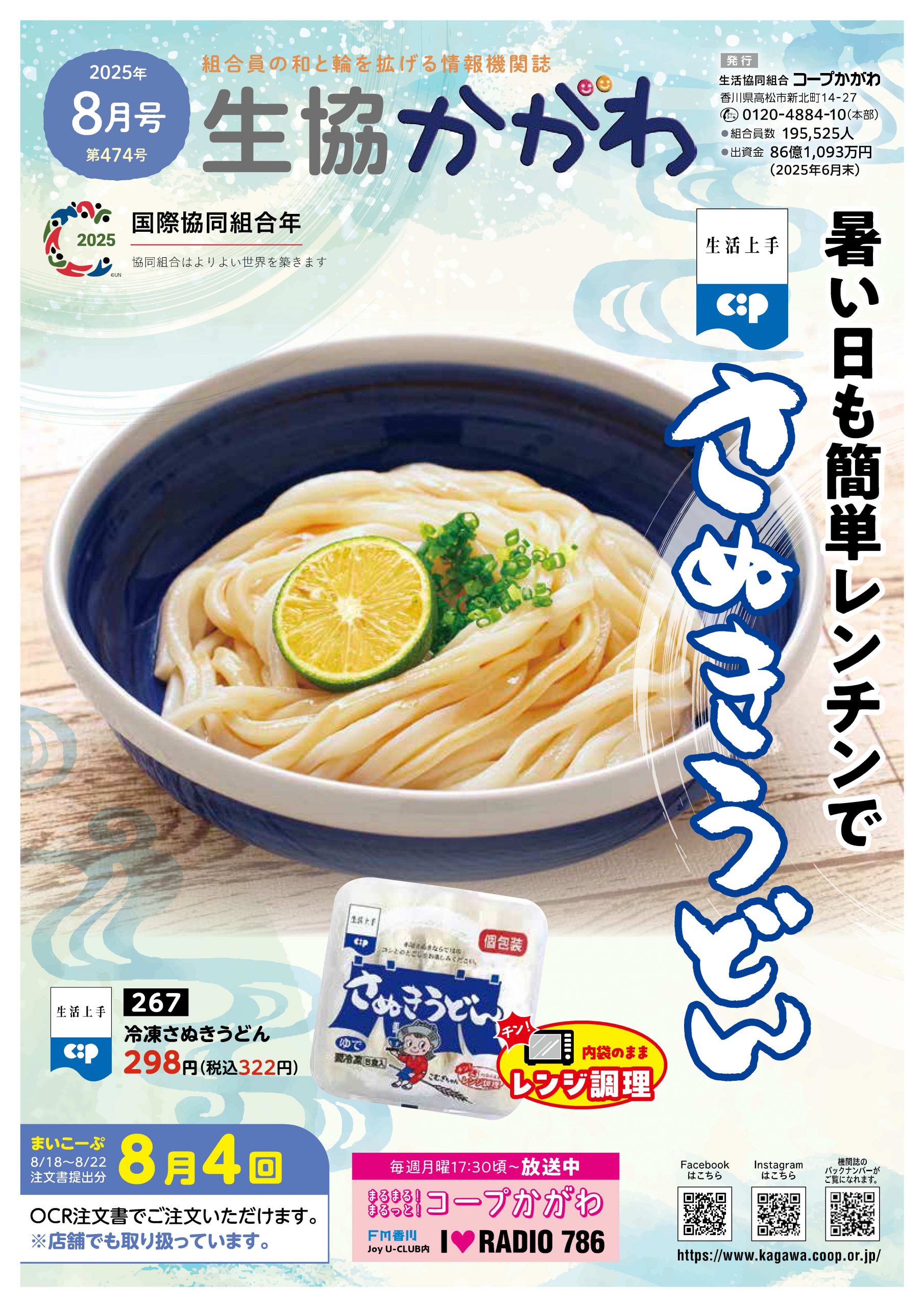 生協かがわ2025.8月号