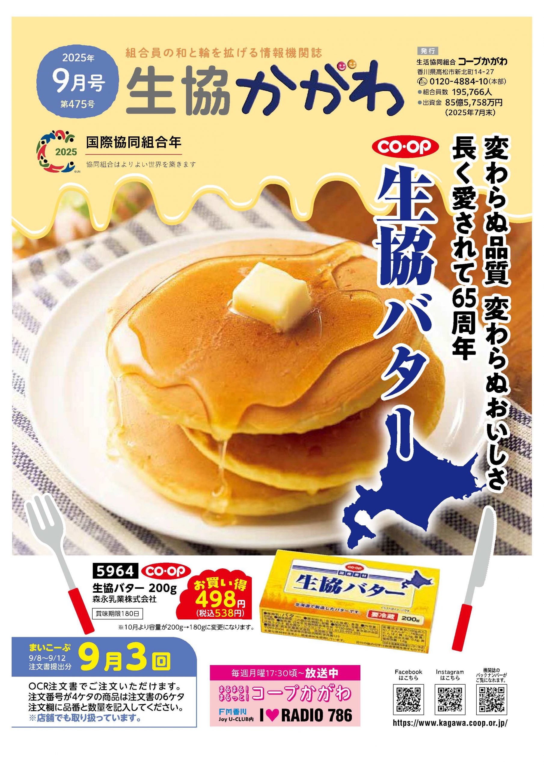生協かがわ2025.9月号
