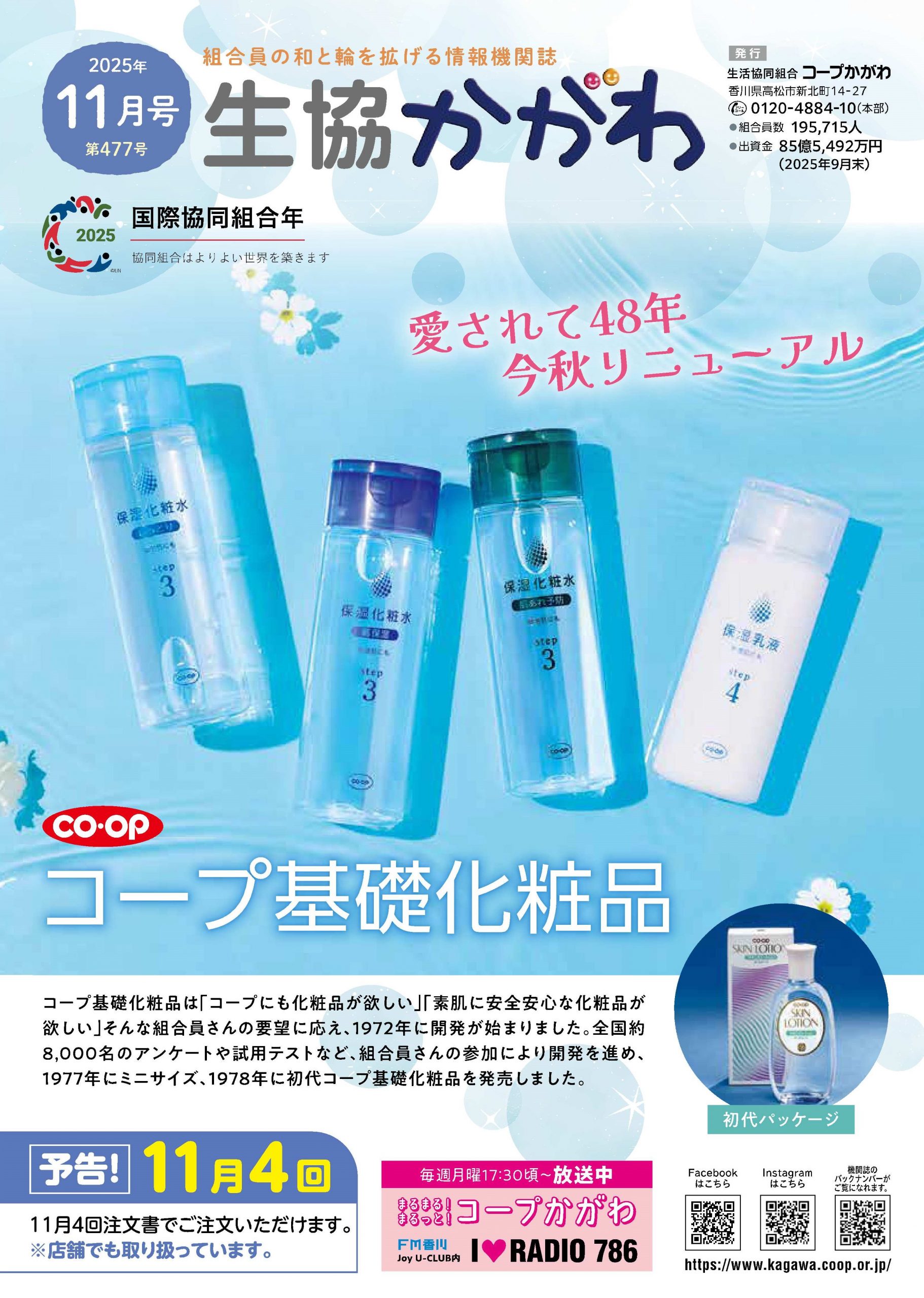 生協かがわ2025.11月号