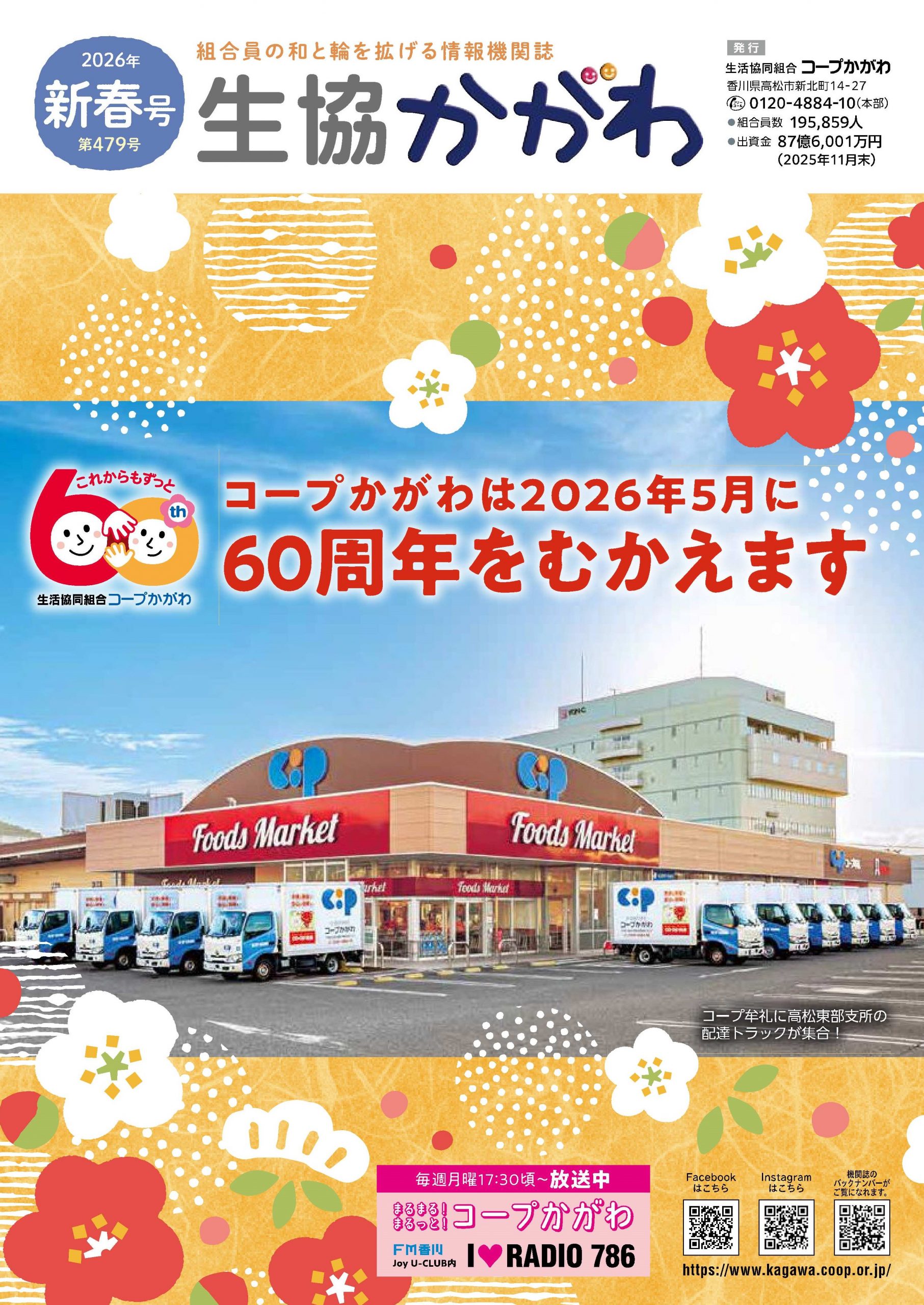 生協かがわ機関誌新春号