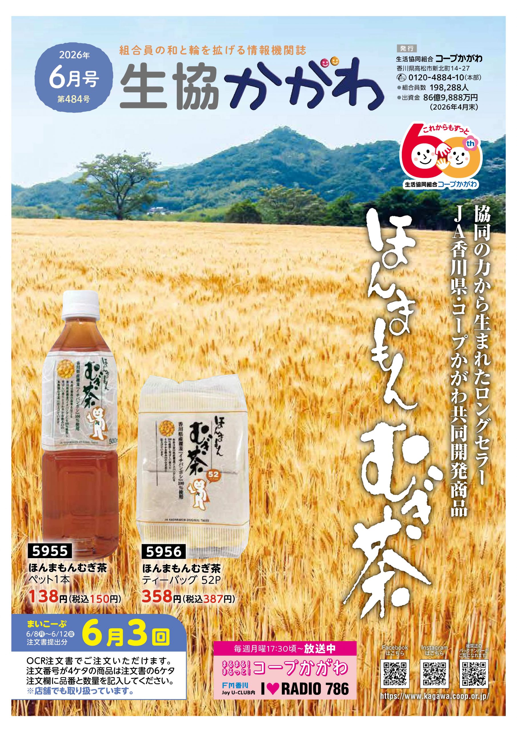 生協かがわ機関誌6月号