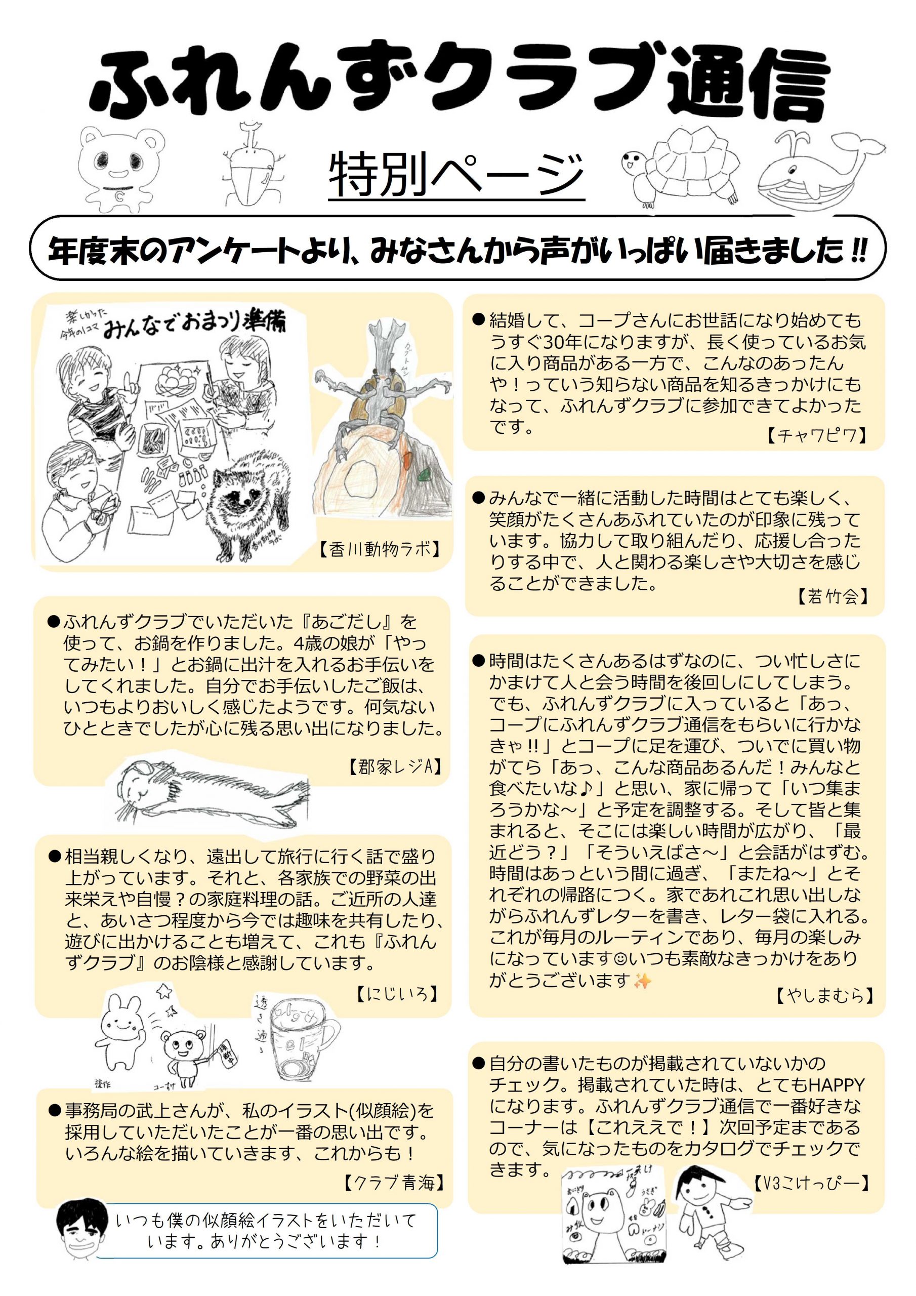 ふれんずクラブ通信特別ページ