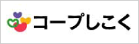 コープしこく