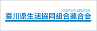 香川県生活協同組合連合会