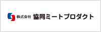 株式会社 協同ミートプロダクト