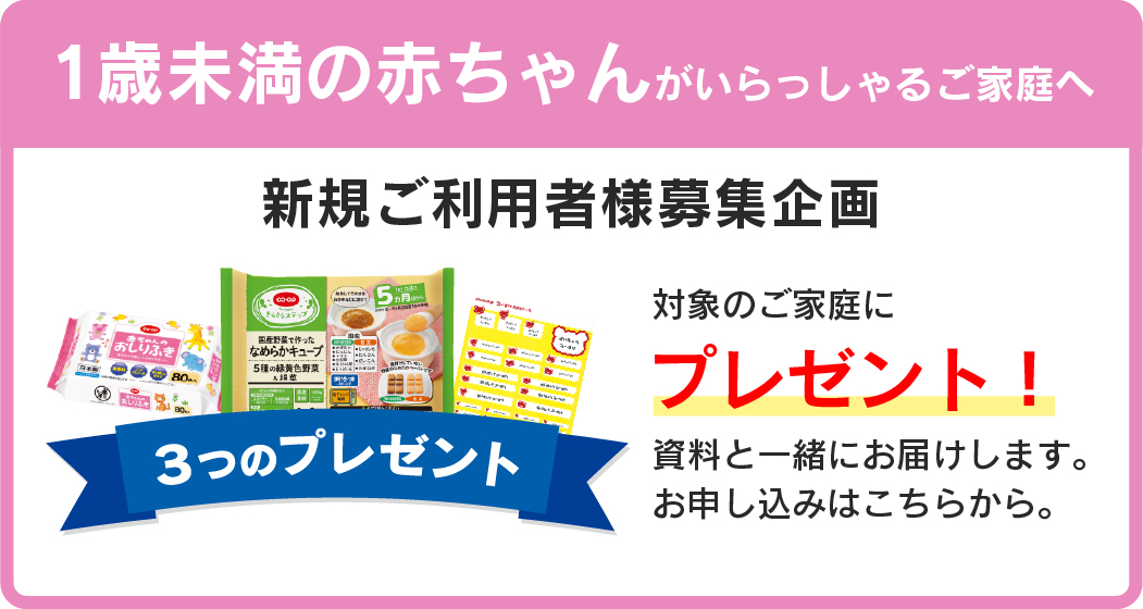 1歳未満の赤ちゃんがいらっしゃるご家庭へ