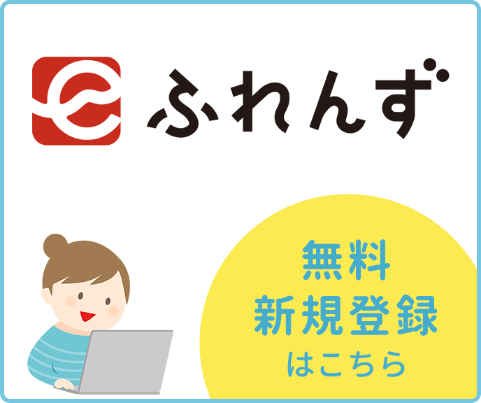 eふれんず新規登録（無料）はこちらから！