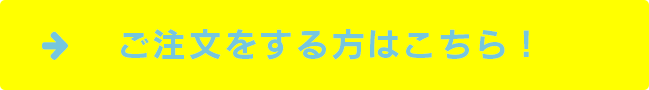 ご注文する方はこちら！