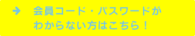 会員コード・パスワードがわからない方はこちら！