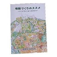 冊子「堆肥づくりのススメ」