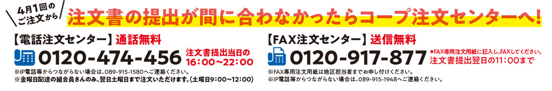 注文書の提出が間に合わなかったらコープ注文センターへ！