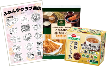 イメージ：「ふれんずクラブ通信」と「お試し商品」を受け取る