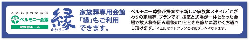 バナー：ベルモニー会館家族葬ホール「縁」