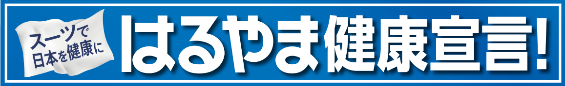 はるやま健康宣言