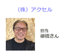㈱アクセル 担当 櫛橋さん