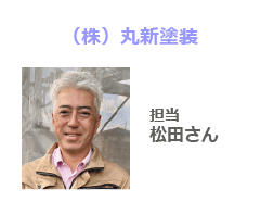 ㈱丸新塗装 担当 松田さん