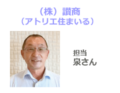 ㈱讃商(アトリエ住まいる) 担当 泉さん