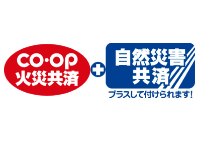 イメージ:CO･OP火災共済