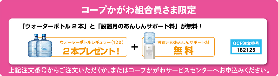 アクアクララに新規入会でご入会いただいた方にもれなく、素敵な商品をプレゼント!