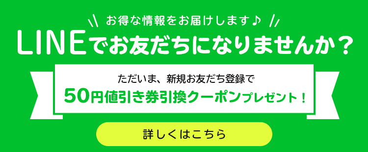 バナー：LINEでおともだちになりませんか？