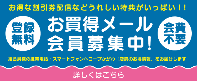 バナー：お買得メール会員募集中