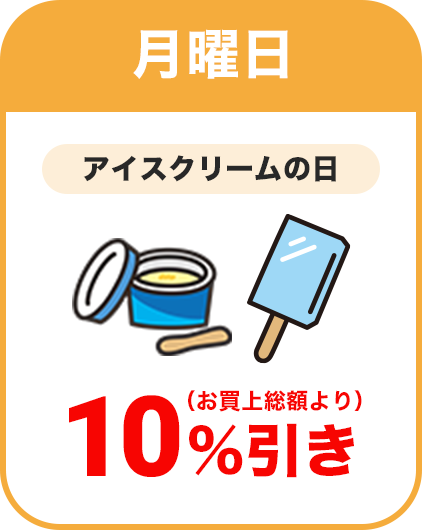 月曜日：アイスクリームの日／全品本体価格より10％割引