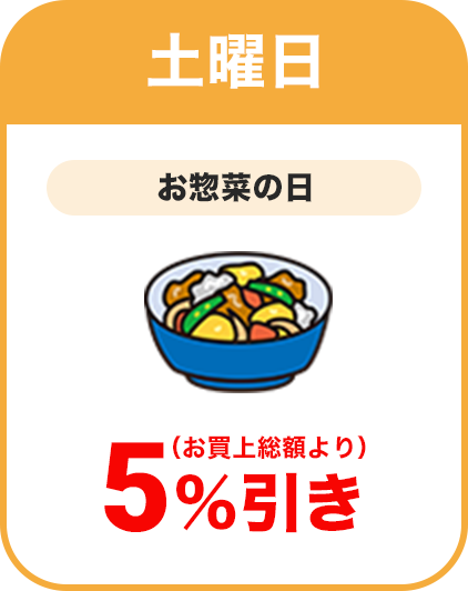 土曜日：お惣菜の日／全品本体価格より5％割引