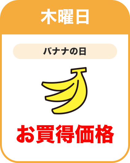 木曜日：バナナの日／お買得価格