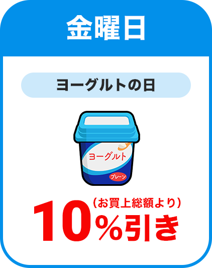 金曜日：ヨーグルトの日／全品本体価格より10％割引