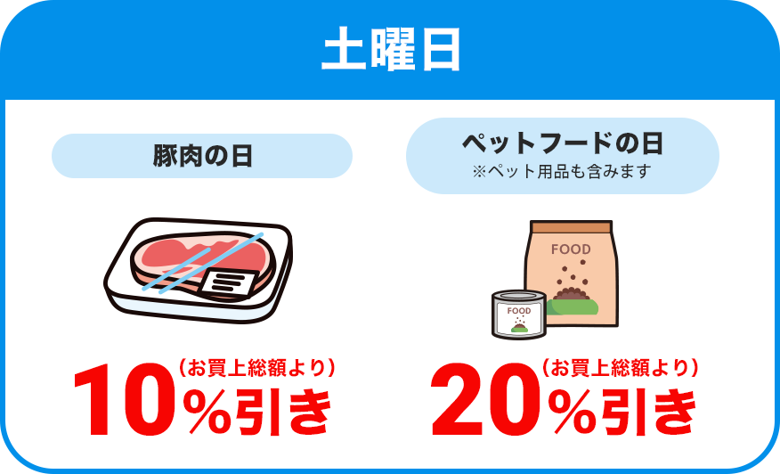 土曜日：豚肉の日／全品本体価格より10％割引 ＆ ペットフードの日(ペット用品含む)／全品本体価格より20％割引