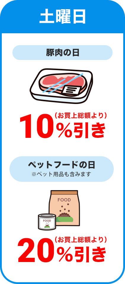 土曜日：豚肉の日／全品本体価格より10％割引 ＆ ペットフードの日(ペット用品含む)／全品本体価格より20％割引