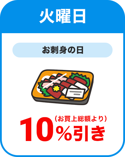 火曜日：お刺身の日／全品本体価格より10％割引