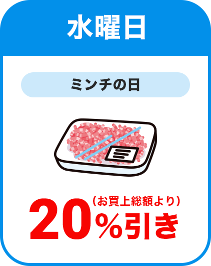 水曜日：ミンチの日／全品本体価格より20％割引