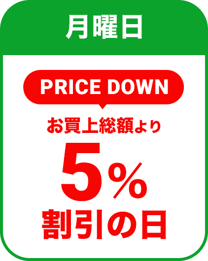 月曜日：お買上総額より5%割引の日